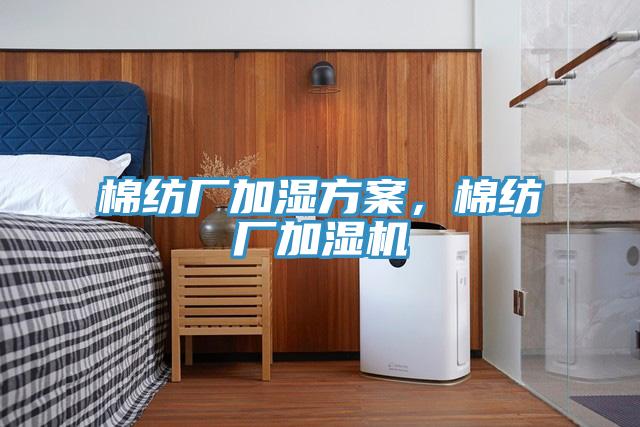 棉紡廠加濕方案，棉紡廠加濕機