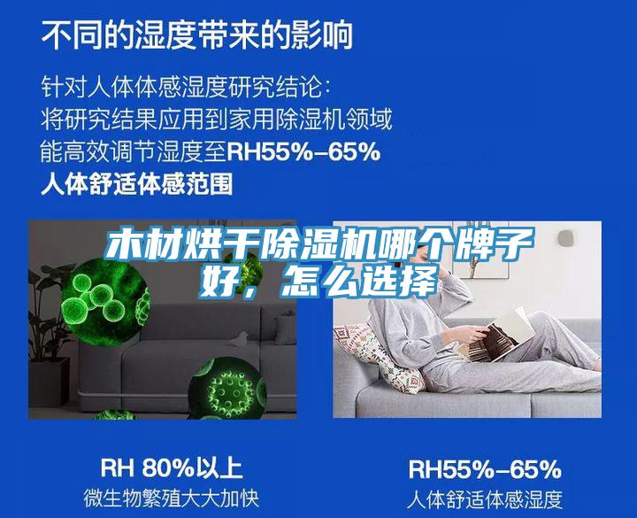 木材烘干除濕機哪個牌子好，怎么選擇