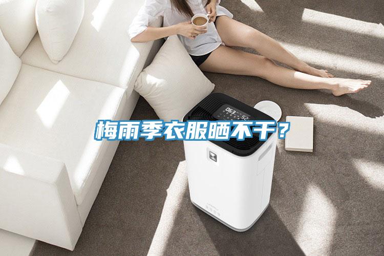 梅雨季衣服曬不干？