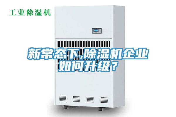 新常態(tài)下,除濕機(jī)企業(yè)如何升級？