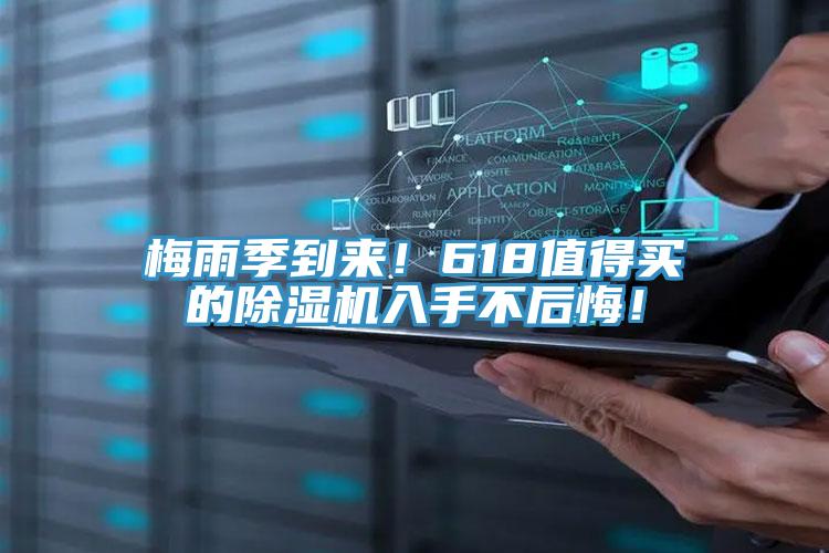 梅雨季到來(lái)！618值得買(mǎi)的除濕機(jī)入手不后悔！