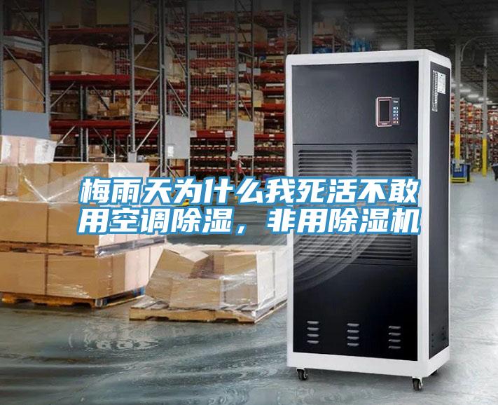 梅雨天為什么我死活不敢用空調(diào)除濕，非用除濕機