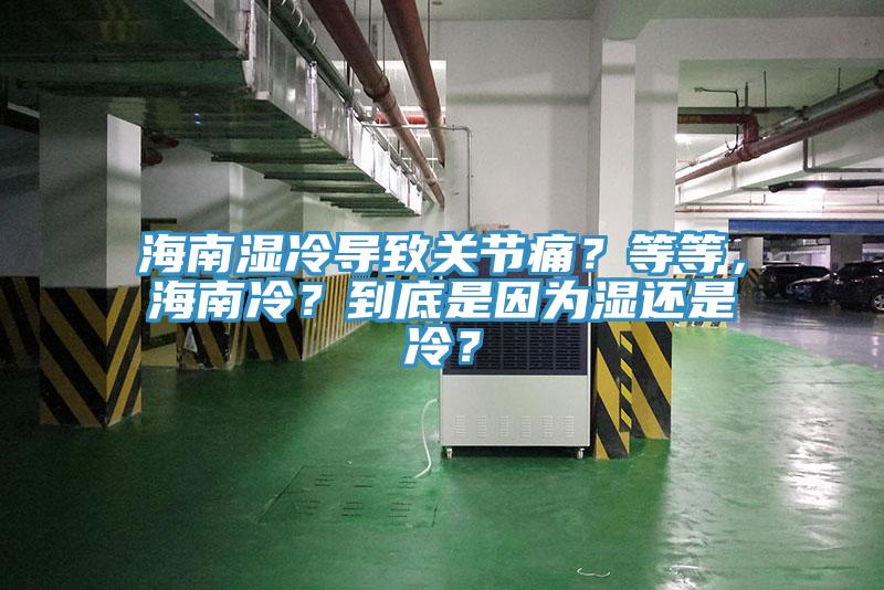 海南濕冷導(dǎo)致關(guān)節(jié)痛？等等，海南冷？到底是因為濕還是冷？