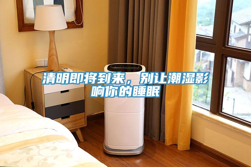 清明即將到來，別讓潮濕影響你的睡眠