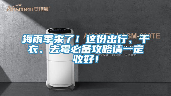 梅雨季來了！這份出行、干衣、去霉必備攻略請一定收好！