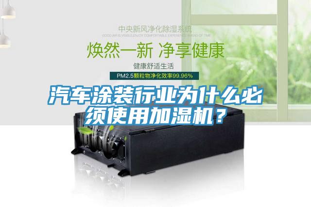 汽車涂裝行業(yè)為什么必須使用加濕機？