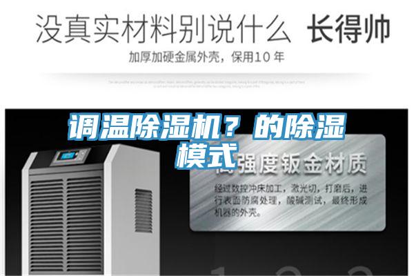 調(diào)溫除濕機(jī)？的除濕模式