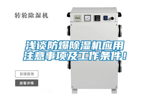 淺談防爆除濕機應用注意事項及工作條件！
