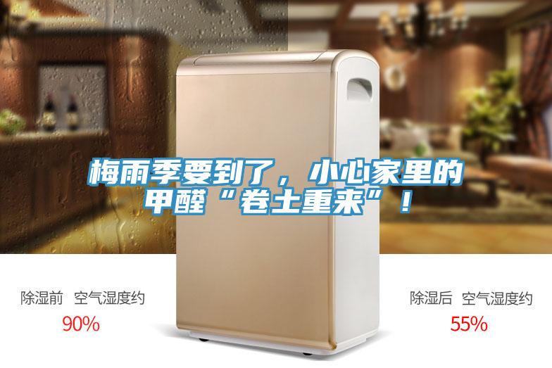 梅雨季要到了，小心家里的甲醛“卷土重來”！