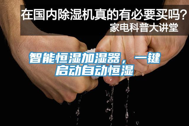 智能恒濕加濕器，一鍵啟動(dòng)自動(dòng)恒濕