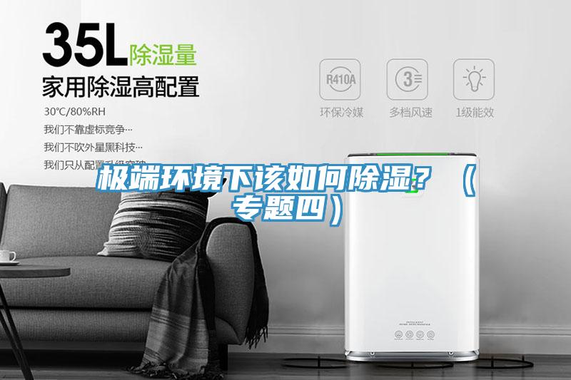 極端環(huán)境下該如何除濕？（專題四）