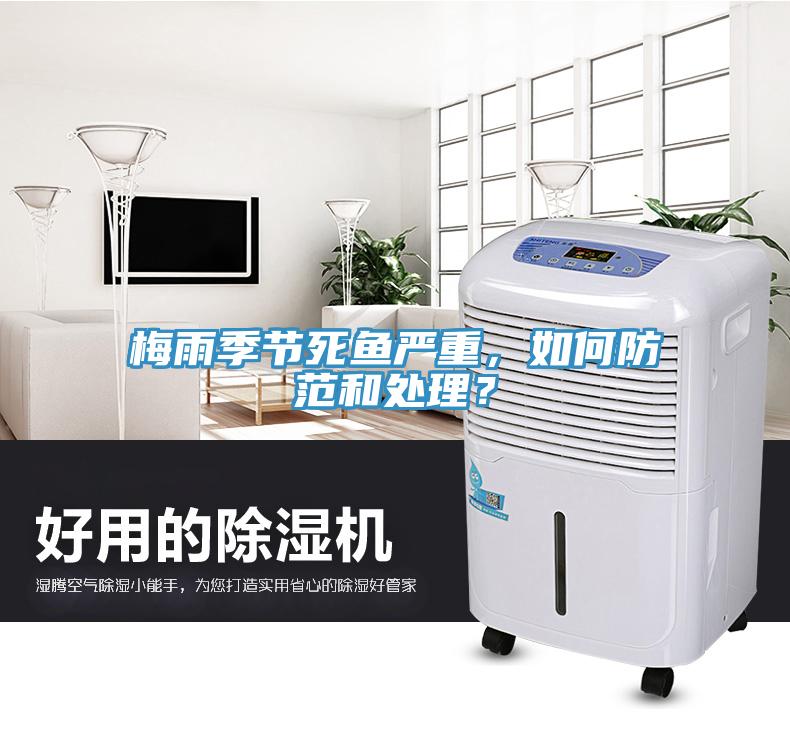 梅雨季節(jié)死魚嚴(yán)重，如何防范和處理？