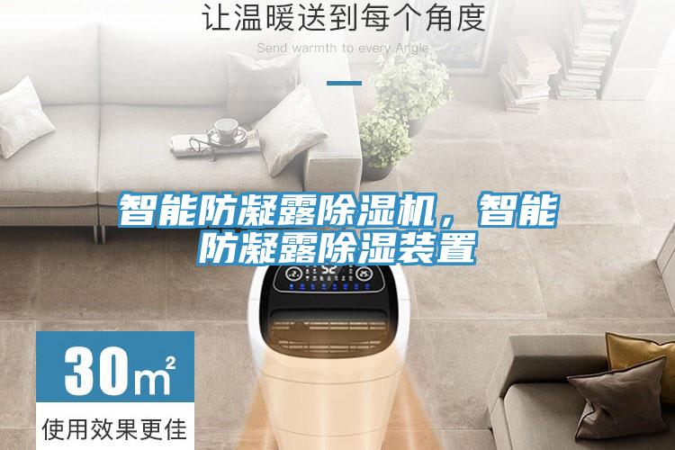 智能防凝露除濕機(jī)，智能防凝露除濕裝置