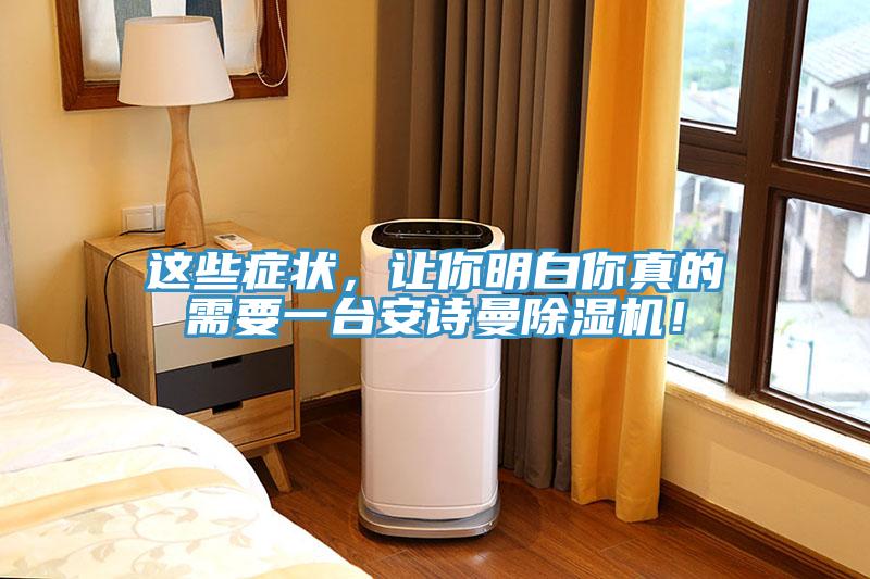 這些癥狀，讓你明白你真的需要一臺安詩曼除濕機！