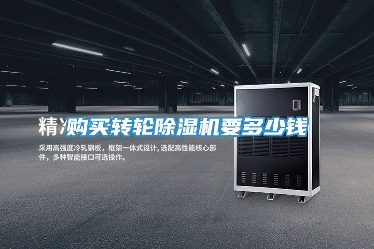 購(gòu)買轉(zhuǎn)輪除濕機(jī)要多少錢