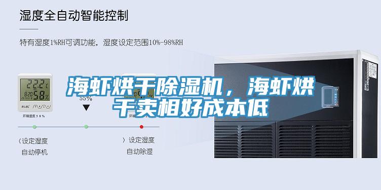 海蝦烘干除濕機(jī)，海蝦烘干賣相好成本低