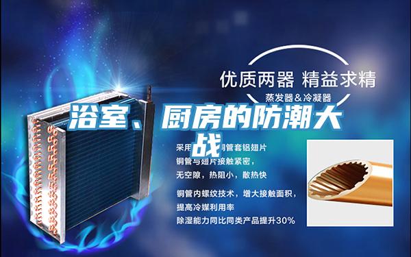 浴室、廚房的防潮大戰(zhàn)