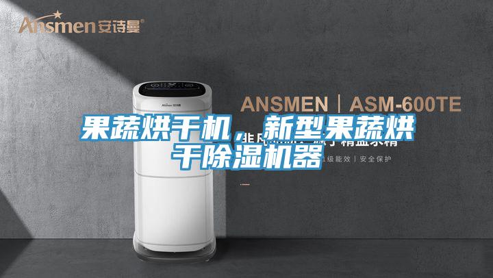 果蔬烘干機(jī)，新型果蔬烘干除濕機(jī)器