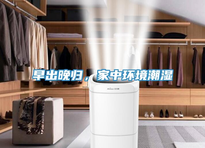早出晚歸，家中環(huán)境潮濕