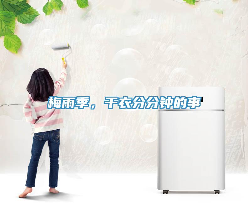 梅雨季，干衣分分鐘的事