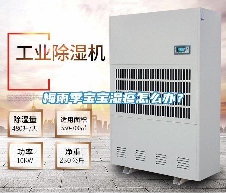 梅雨季寶寶濕疹怎么辦？