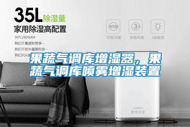 果蔬氣調(diào)庫(kù)增濕器，果蔬氣調(diào)庫(kù)噴霧增濕裝置