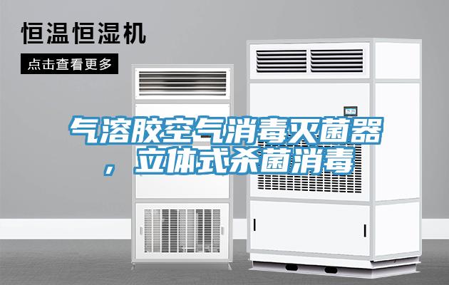 氣溶膠空氣消毒滅菌器，立體式殺菌消毒