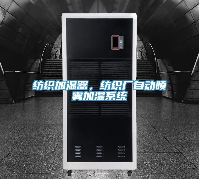 紡織加濕器，紡織廠自動噴霧加濕系統(tǒng)