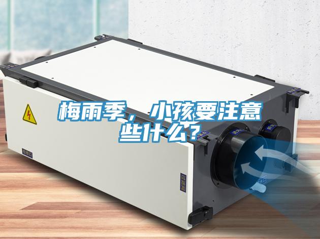 梅雨季，小孩要注意些什么？