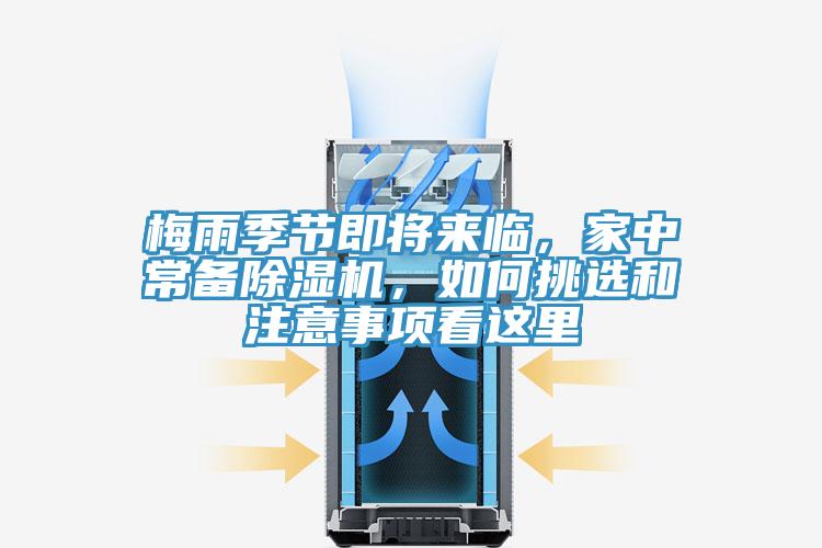 梅雨季節(jié)即將來臨，家中常備除濕機，如何挑選和注意事項看這里