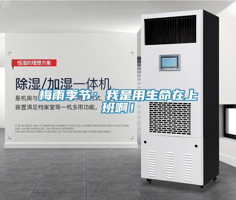 梅雨季節(jié)：我是用生命在上班啊！