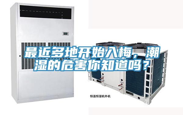 最近多地開始入梅，潮濕的危害你知道嗎？