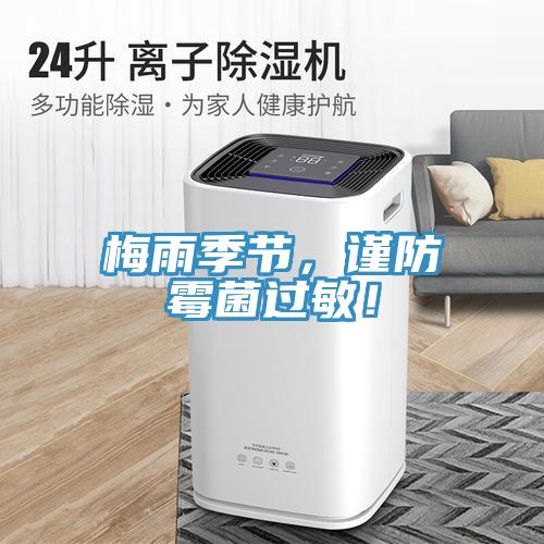 梅雨季節(jié)，謹(jǐn)防霉菌過敏！