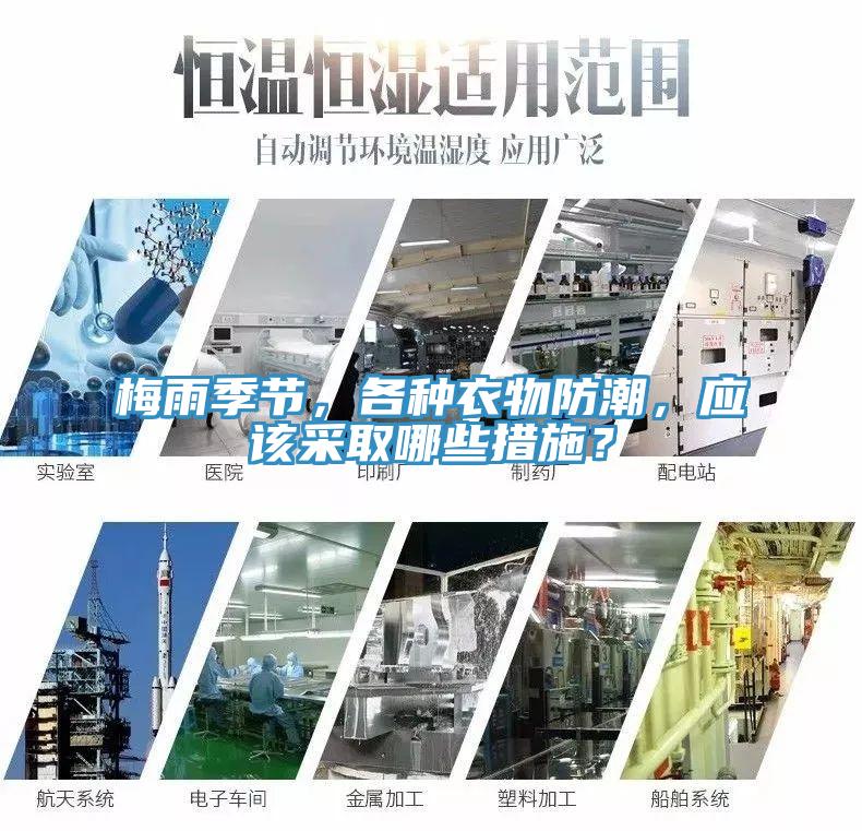 梅雨季節(jié)，各種衣物防潮，應(yīng)該采取哪些措施？