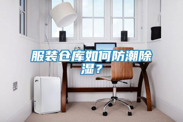 服裝倉庫如何防潮除濕？