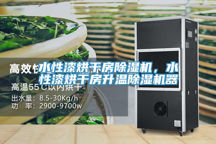 水性漆烘干房除濕機，水性漆烘干房升溫除濕機器