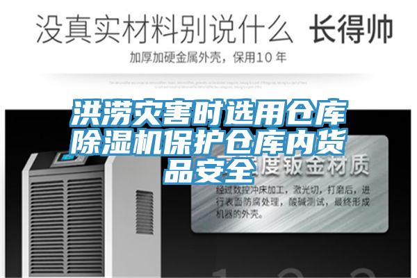 洪澇災害時選用倉庫除濕機保護倉庫內(nèi)貨品安全