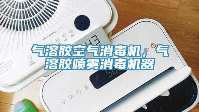 氣溶膠空氣消毒機，氣溶膠噴霧消毒機器