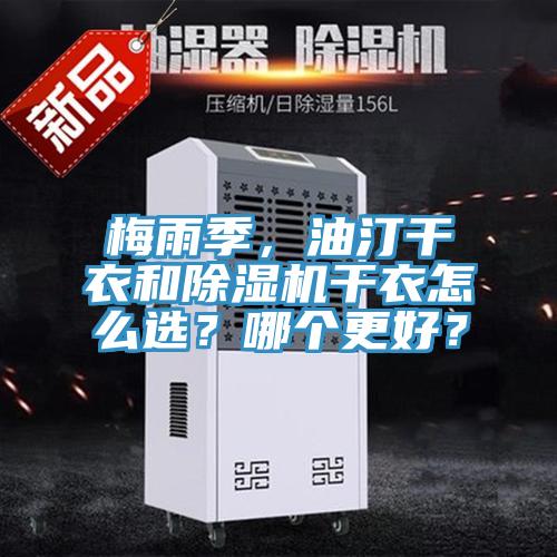 梅雨季，油汀干衣和除濕機(jī)干衣怎么選？哪個(gè)更好？