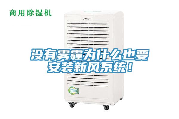 沒有霧霾為什么也要安裝新風系統(tǒng)！