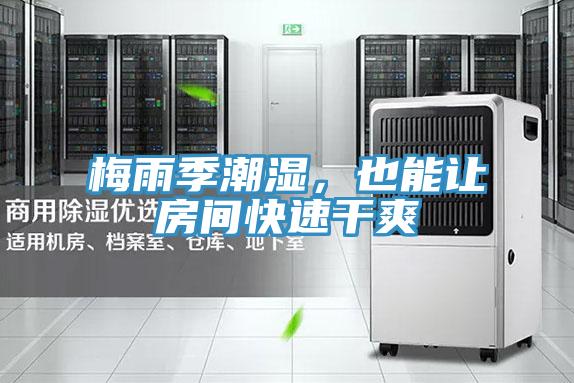 梅雨季潮濕，也能讓房間快速干爽