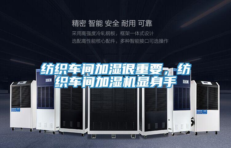 紡織車間加濕很重要，紡織車間加濕機(jī)顯身手