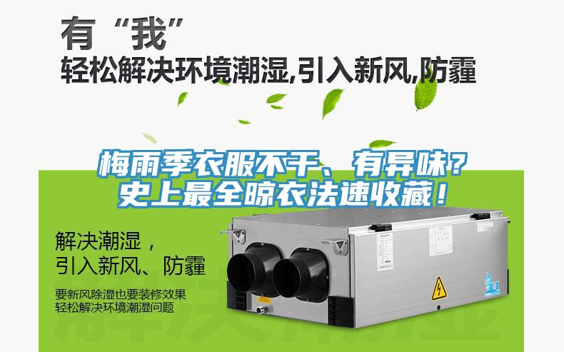梅雨季衣服不干、有異味？史上最全晾衣法速收藏！