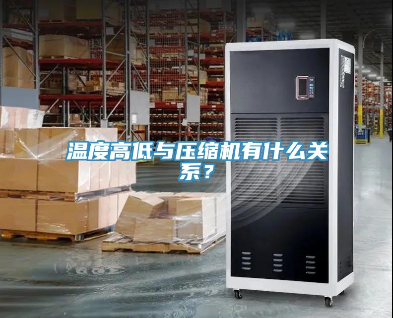 溫度高低與壓縮機有什么關系？