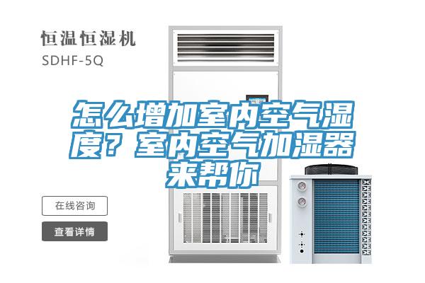 怎么增加室內(nèi)空氣濕度？室內(nèi)空氣加濕器來(lái)幫你