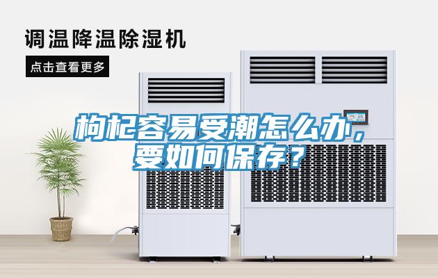 枸杞容易受潮怎么辦，要如何保存？