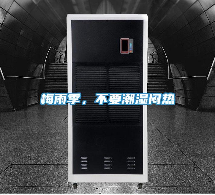 梅雨季，不要潮濕悶熱