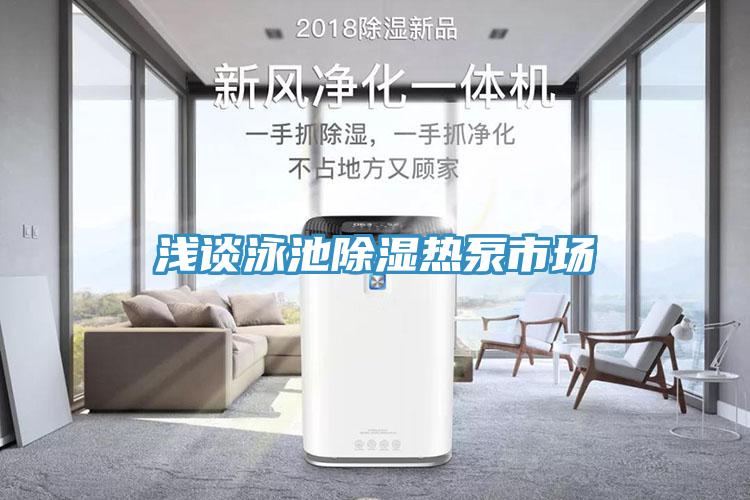 淺談?dòng)境爻凉駸岜檬袌?></div>
								<div   id=