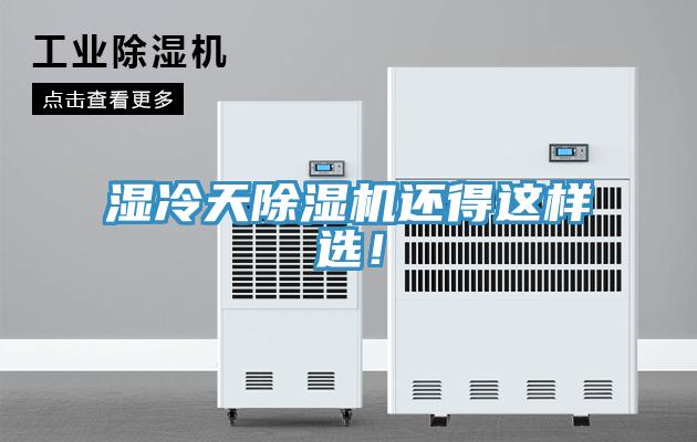 濕冷天除濕機(jī)還得這樣選！