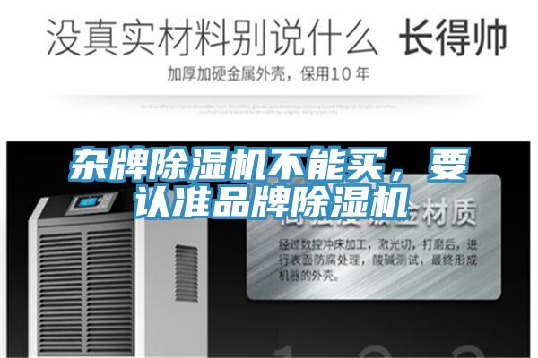 雜牌除濕機(jī)不能買，要認(rèn)準(zhǔn)品牌除濕機(jī)